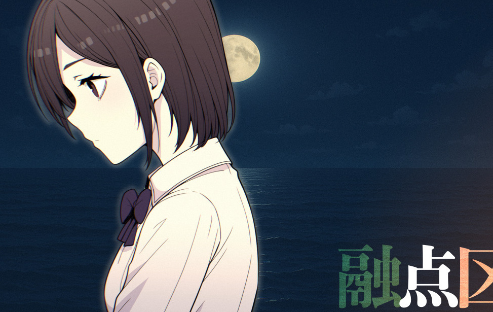 融点区域 一章 融点区域 一章