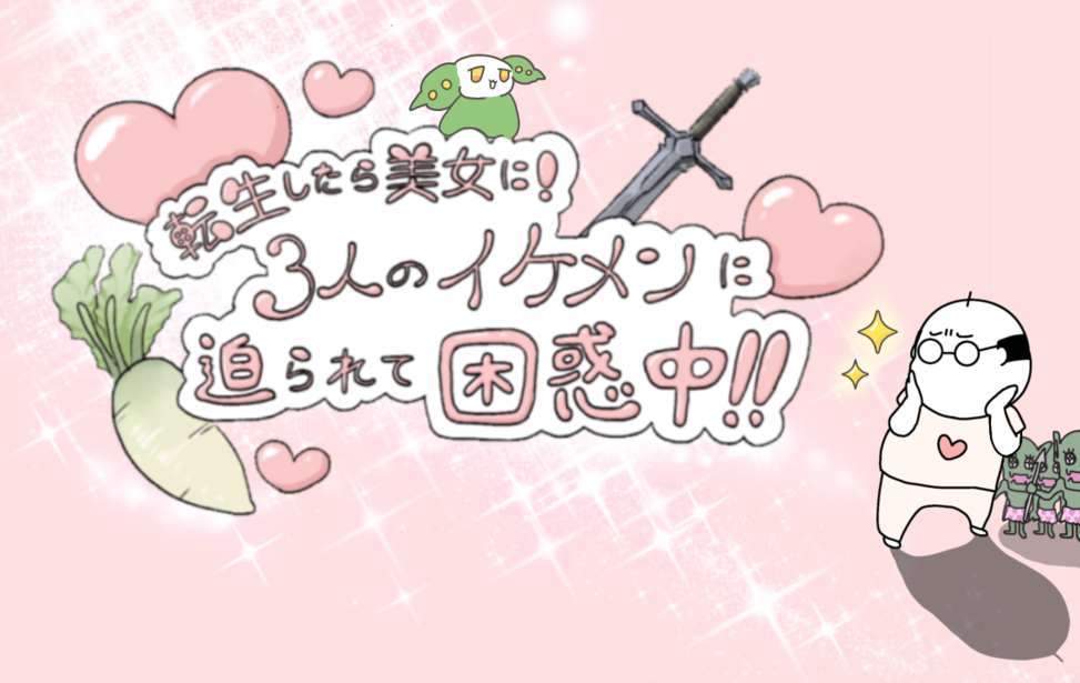 転生したら美女になって3人のイケメンに言い寄られて困ってます