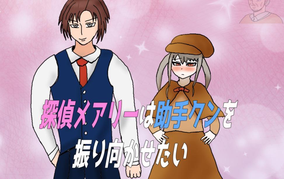 探偵メアリーは助手クンを振り向かせたい