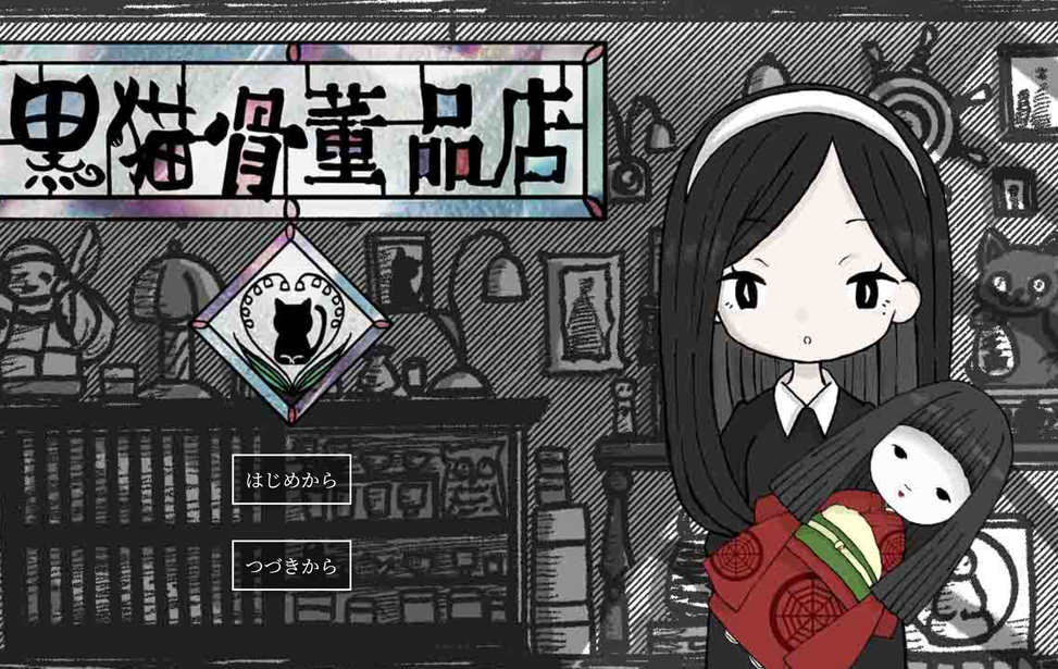 黒猫骨董品店