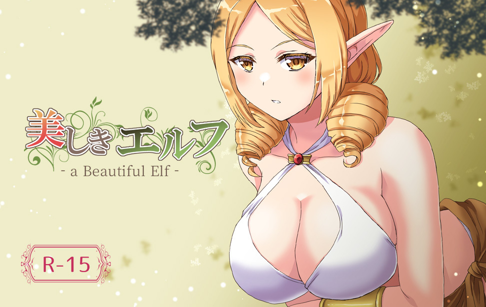 美しきエルフ