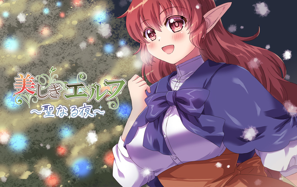 美しきエルフ ～聖なる夜～