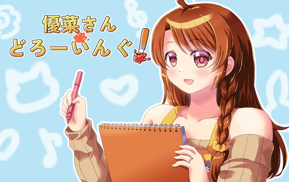 優菜さん・どろーいんぐ! 優菜さん・どろーいんぐ!
