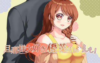 旦那様大好き優菜さん・えも！