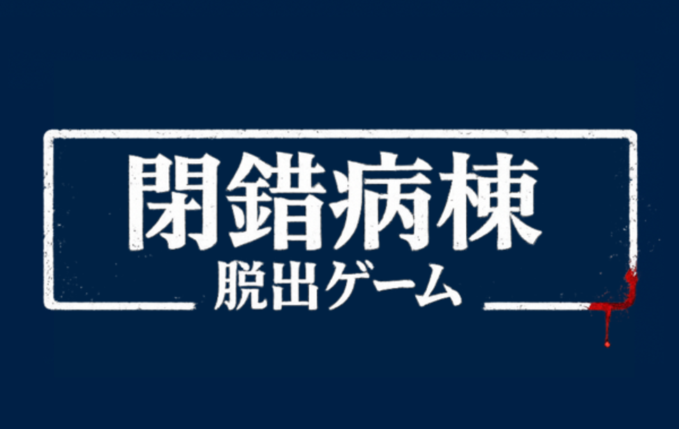 閉錯病棟-脱出ゲーム-