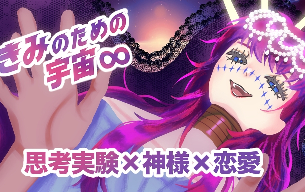 きみのための宇宙∞（インフィニティ）