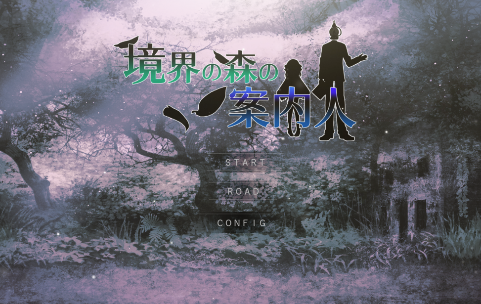 境界の森の案内人