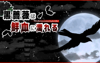 黒薔薇は鮮血に濡れる