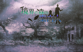 境界の森の案内人