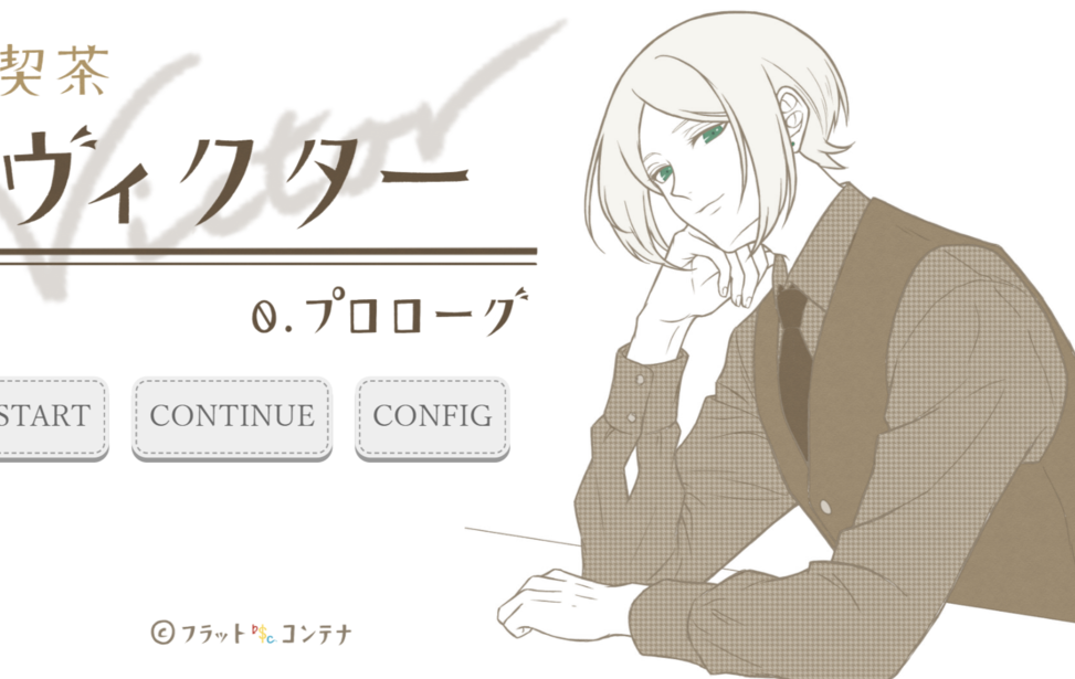 喫茶ヴィクター：0. プロローグ