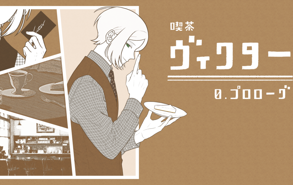 喫茶ヴィクター：0. プロローグ