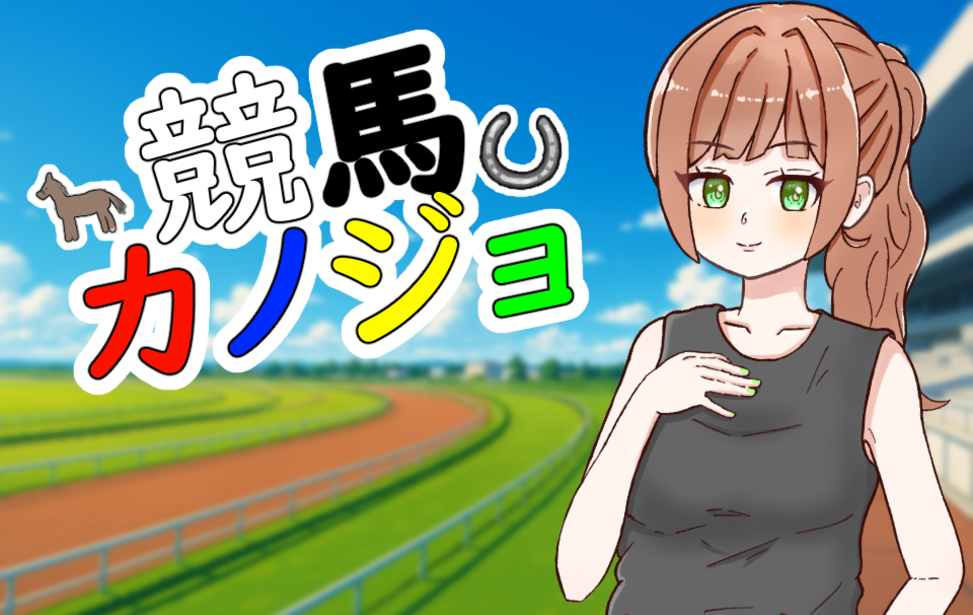 競馬カノジョ
