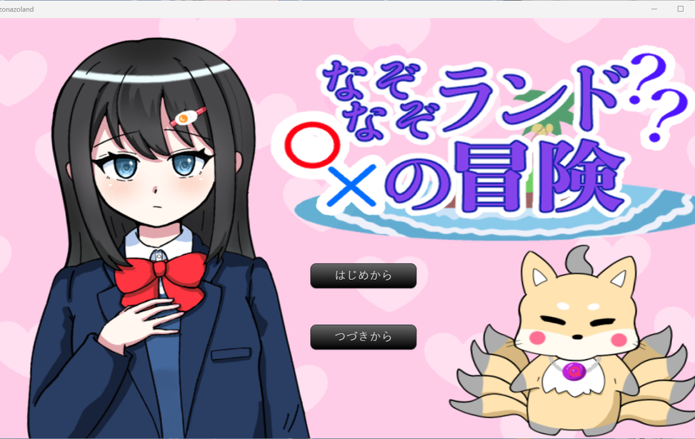 なぞなぞランドの冒険 なぞなぞランドの冒険