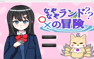 なぞなぞランドの冒険