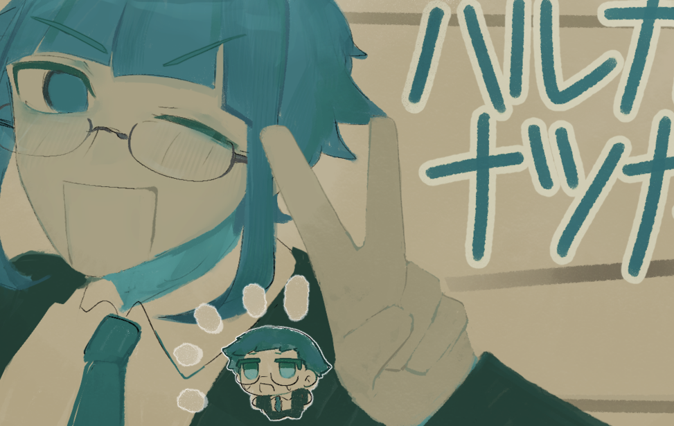 ハルカナツカ ハルカナツカ