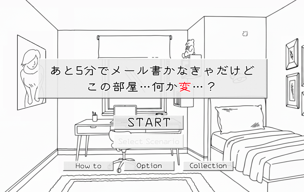 あと５分でメール書かなきゃだけどこの部屋・・・何か変・・・？