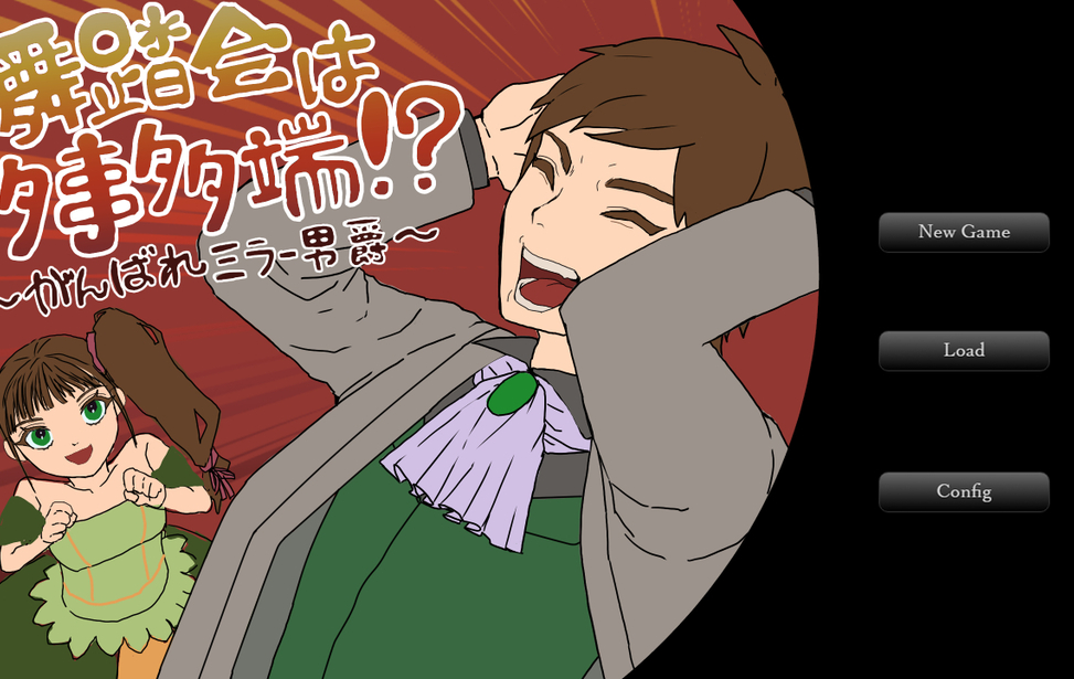 舞踏会は多事多端！？～がんばれミラー男爵～