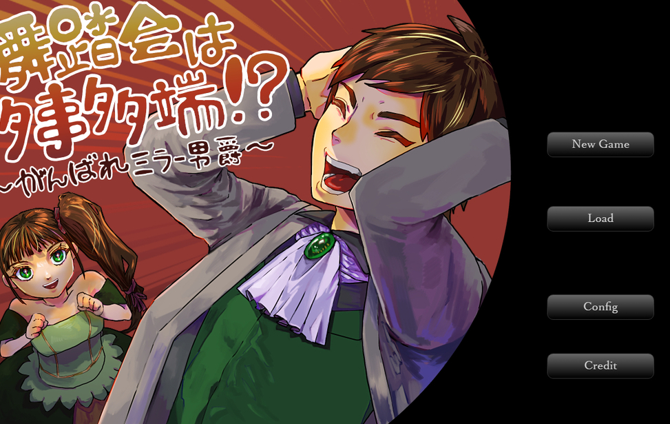 舞踏会は多事多端！？～がんばれミラー男爵～