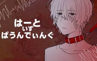 はーといずぱうんでぃんぐ