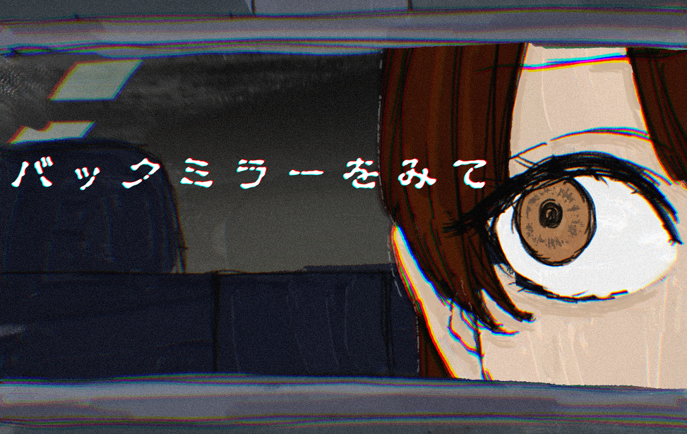 バックミラーをみて バックミラーをみて