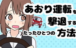 あおり運転を撃退するたったひとつの方法 あおり運転を撃退するたったひとつの方法
