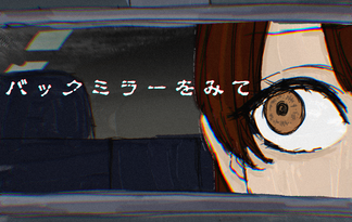 バックミラーをみて