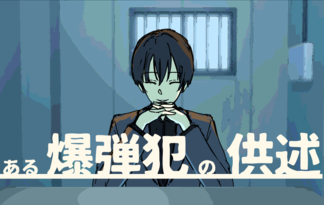 ある爆弾犯の供述