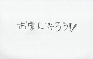 お家に帰ろう！！
