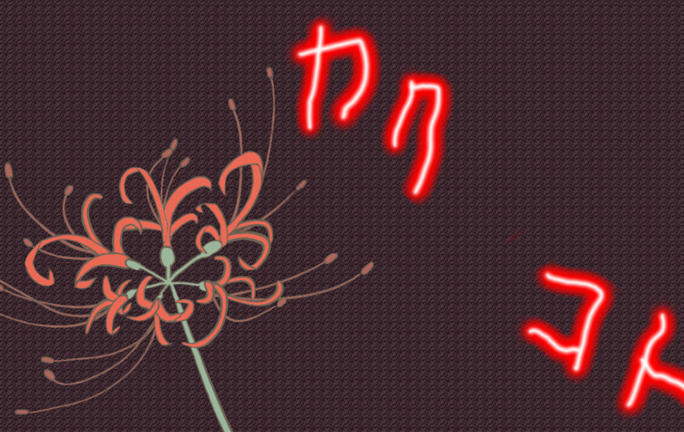 カク　コト