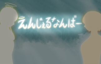 えんじぇるなんばー