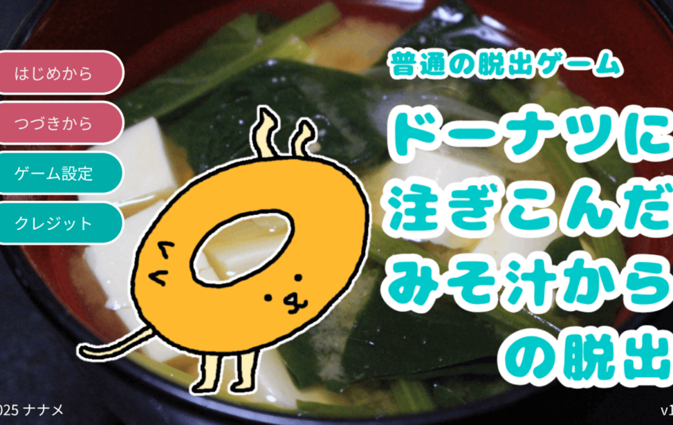 ドーナツに注ぎこんだみそ汁からの脱出（普通の脱出ゲーム）