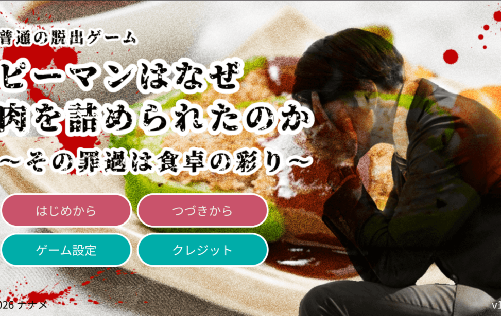 ピーマンはなぜ肉を詰められたのか〜その罪過は食卓の彩り〜（普通の脱出ゲーム）