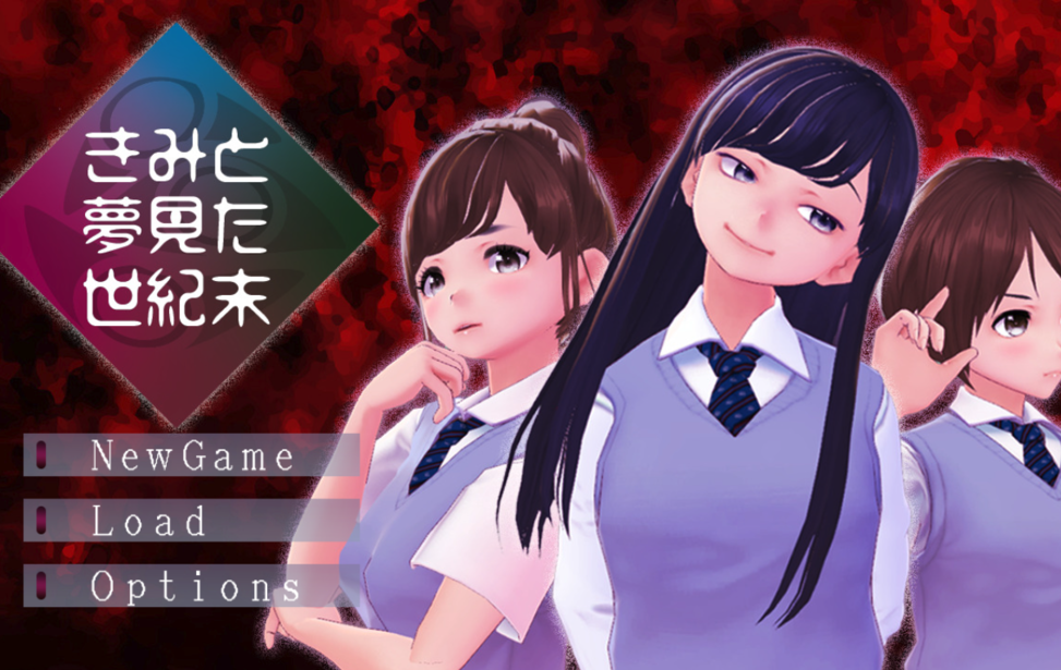 きみと夢見た世紀末