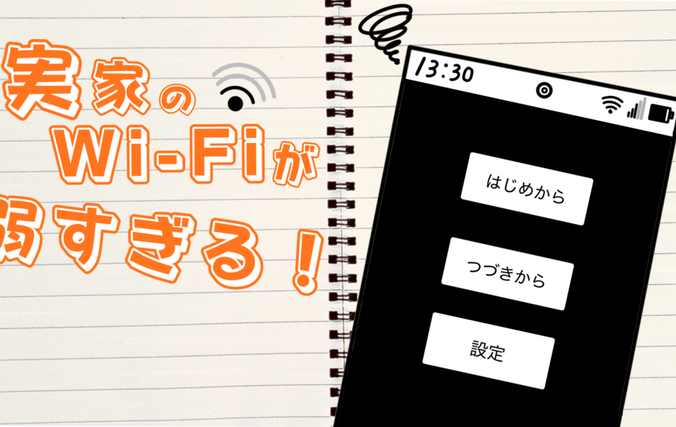 実家のWi-Fiが弱すぎる！