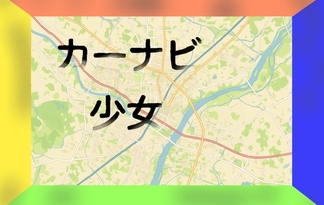 カーナビ少女