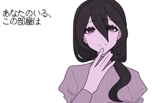 あなたのいる、この部屋は