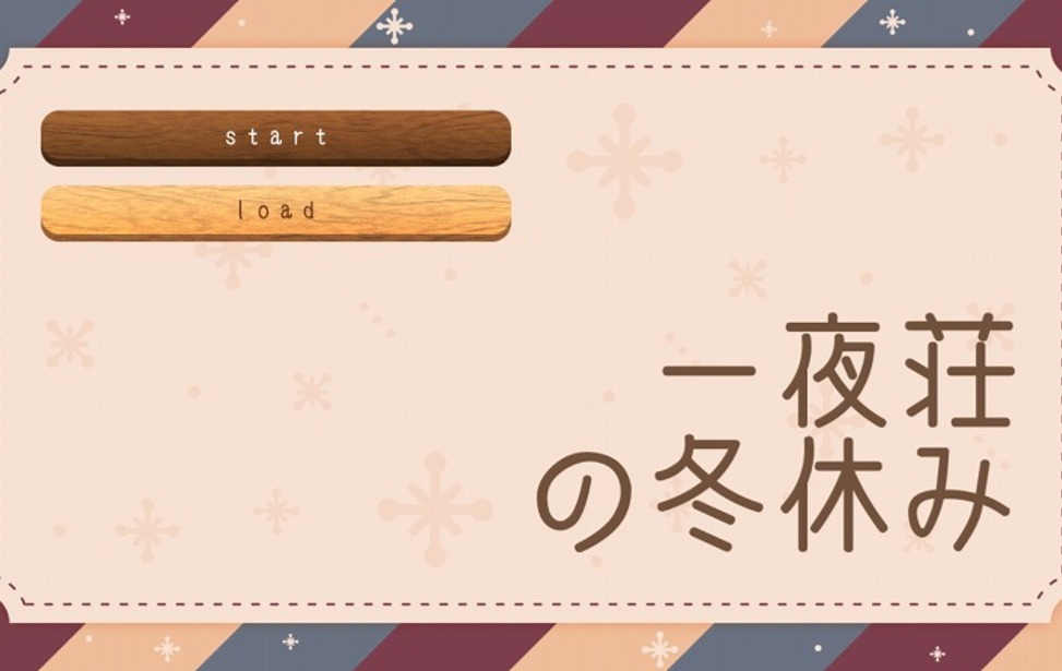 一夜荘の冬休み