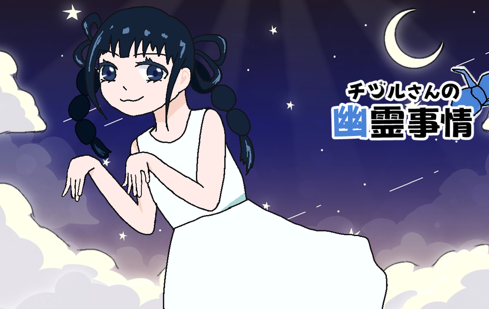 チヅルさんの幽霊事情 チヅルさんの幽霊事情