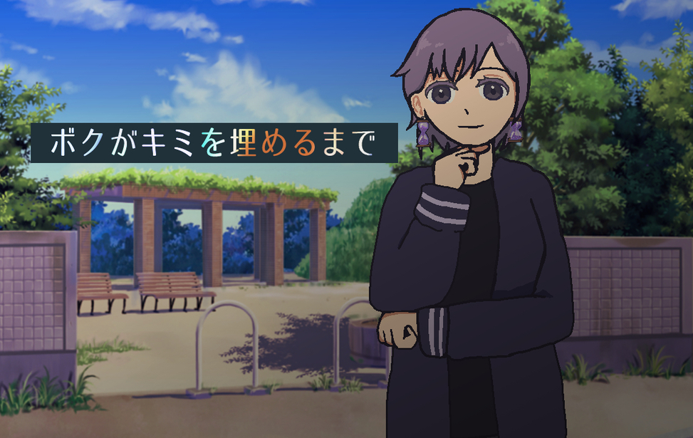 ボクがキミを埋めるまで