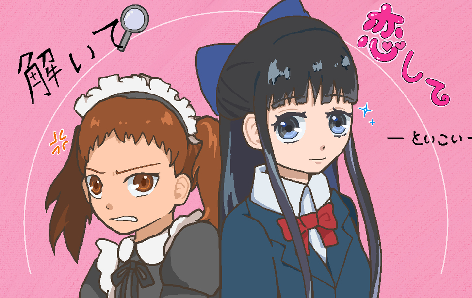 解いて恋して 解いて恋して
