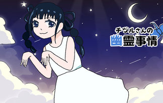 チヅルさんの幽霊事情