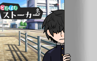 どたばたストーカー