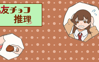友チョコ推理