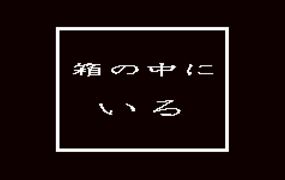 箱の中にいる