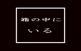 箱の中にいる