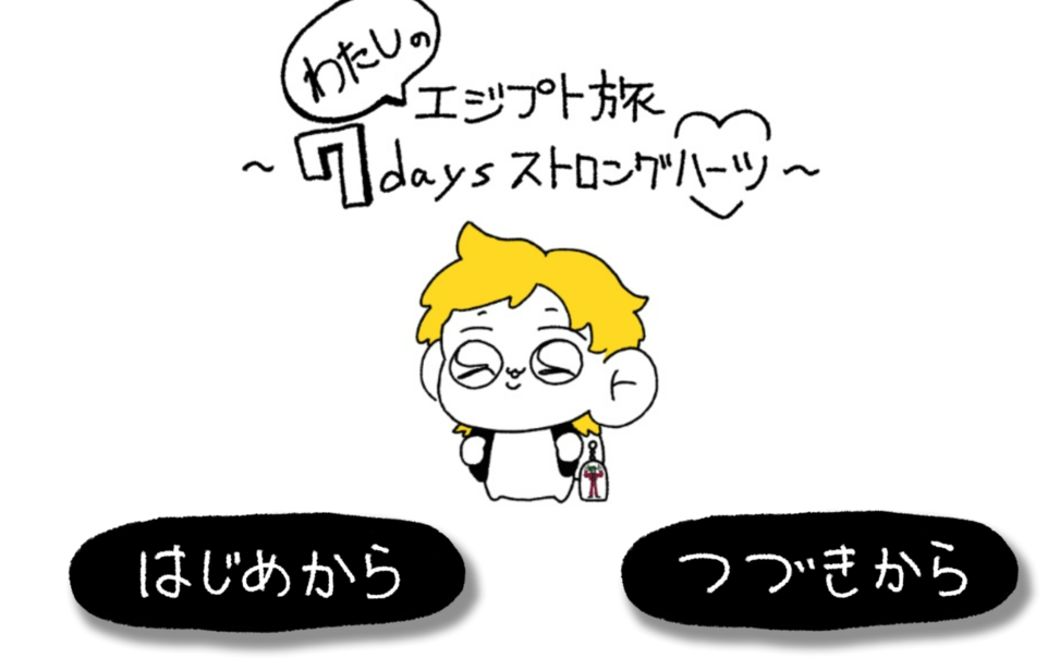 わたしのエジプト旅～セブンデイズストロングハーツ～