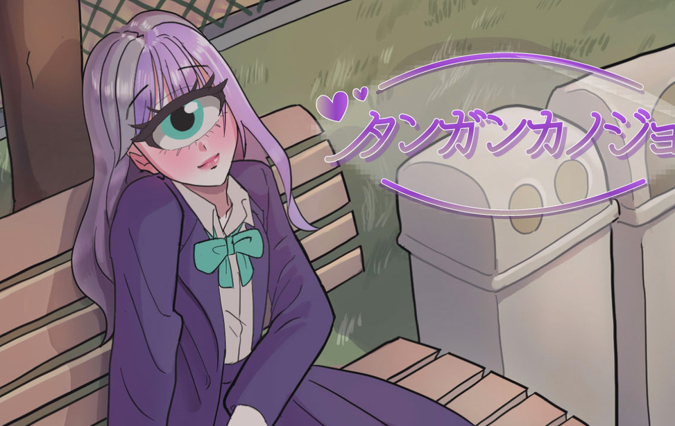 タンガンカノジョ-ひとつ目少女と学生生活-