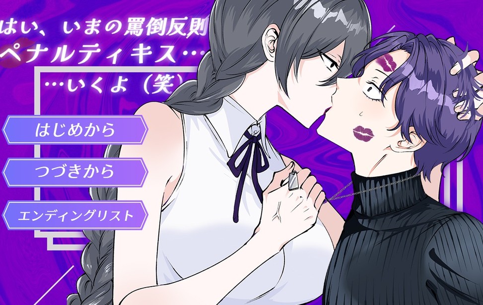 はい、いまの罵倒反則 ペナルティキス…いくよ(笑) はい、いまの罵倒反則 ペナルティキス…いくよ(笑)