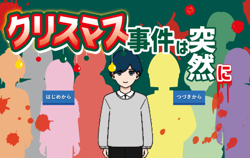 クリスマス事件は突然に