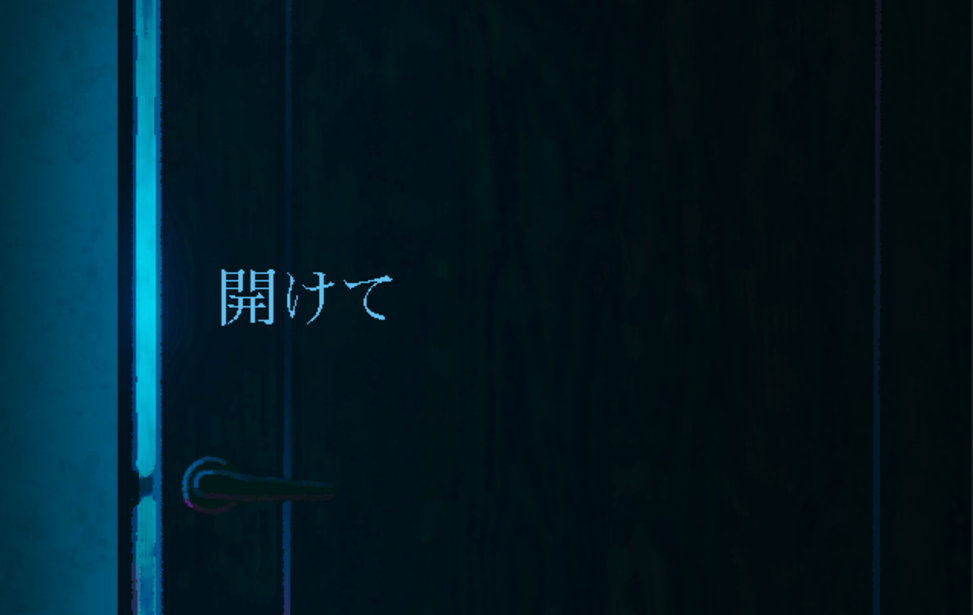 開けて